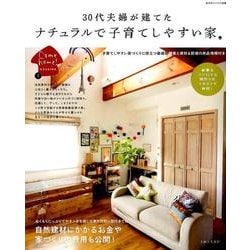 30代夫婦が建てたナチュラルで子育てしやすい家（私のカントリー別冊 Come Home!HOUSING 7） [ムックその他]