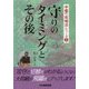 守りのタイミングとその後(中盤の攻略法シリーズ〈2〉) [全集叢書]