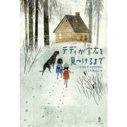 テディが宝石を見つけるまで [単行本]