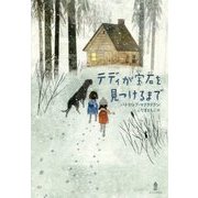 テディが宝石を見つけるまで [単行本]