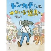 トンカチくんと、ゆかいな道具たち [単行本]