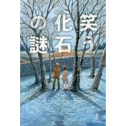 笑う化石の謎 [単行本]
