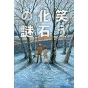 笑う化石の謎 [単行本]