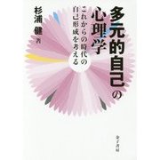 多元的自己の心理学―これからの時代の自己形成を考える [単行本]