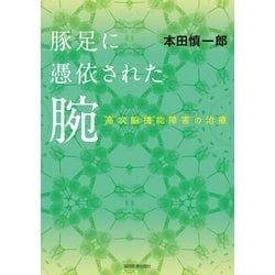 豚足に憑衣された腕―高次脳機能障害の治療 [単行本]