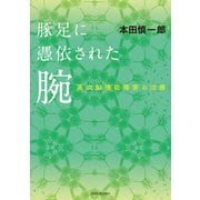 豚足に憑衣された腕―高次脳機能障害の治療 [単行本]