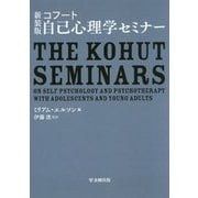 コフート自己心理学セミナー 復刊;新装版 [単行本]