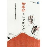 関東週末旅 御朱印トレッキング [単行本]