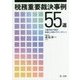 税務重要裁決事例55選―元審判官が解説!税理士が誤りやすいポイント [単行本]