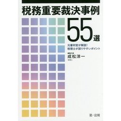 税務重要裁決事例55選―元審判官が解説!税理士が誤りやすいポイント [単行本]