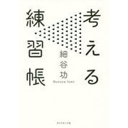 考える練習帳 [単行本]