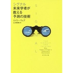 シグナル:未来学者が教える予測の技術 [単行本]