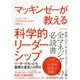 マッキンゼーが教える科学的リーダーシップ―リーダーのもっとも重要な道具とは何か [単行本]