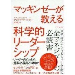 マッキンゼーが教える科学的リーダーシップ―リーダーのもっとも重要な道具とは何か [単行本]