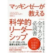 マッキンゼーが教える科学的リーダーシップ―リーダーのもっとも重要な道具とは何か [単行本]