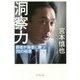 洞察力―弱者が強者に勝つ70の極意 [単行本]