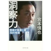 洞察力―弱者が強者に勝つ70の極意 [単行本]