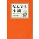 なんでも小鍋―毎日おいしい10分レシピ [新書]