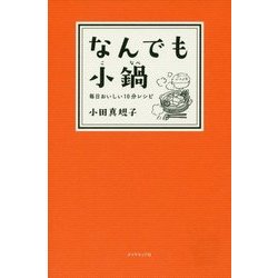 なんでも小鍋―毎日おいしい10分レシピ [新書]