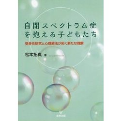 自閉スペクトラム症を抱える子どもたち―受身性研究と心理療法が拓く新たな理解 [単行本]