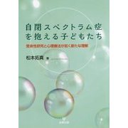 自閉スペクトラム症を抱える子どもたち―受身性研究と心理療法が拓く新たな理解 [単行本]