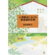 心理療法における無意識的空想―セラピストの妊娠に焦点を当てて [単行本]