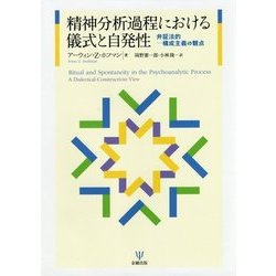 精神分析過程における儀式と自発性―弁証法的-構成主義の観点 [単行本]