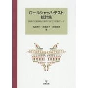 ロールシャッハ・テスト統計集―数値の比較検討と解釈に役立つ変数データ [単行本]