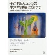子どものこころの生きた理解に向けて―発達障害・被虐待児との心理療法の3つのレベル [単行本]