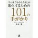 「今はまだ小さな会社」が進化するための101の手がかり [単行本]