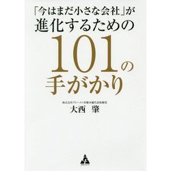 「今はまだ小さな会社」が進化するための101の手がかり [単行本]