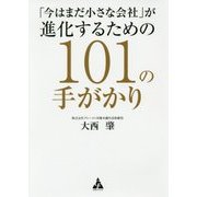 「今はまだ小さな会社」が進化するための101の手がかり [単行本]