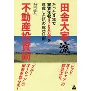 田舎大家流不動産投資術―たった3年で家賃年収4700万円を達成した私の成功法則 [単行本]