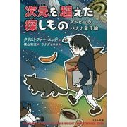 次元を超えた探しもの―アルビーのバナナ量子論 [単行本]