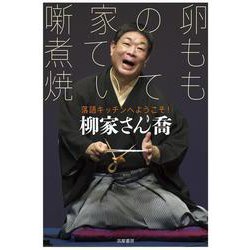 噺家の卵 煮ても焼いても―落語キッチンへようこそ! [単行本]