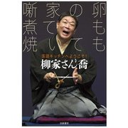 噺家の卵 煮ても焼いても―落語キッチンへようこそ! [単行本]