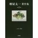 堺屋太一著作集〈第13巻〉三人の二代目 [全集叢書]