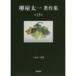 堺屋太一著作集〈第13巻〉三人の二代目 [全集叢書]