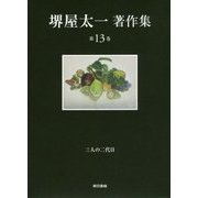 堺屋太一著作集〈第13巻〉三人の二代目 [全集叢書]