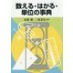 数える・はかる・単位の事典 [事典辞典]