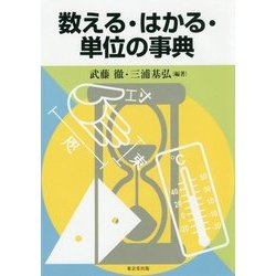 数える・はかる・単位の事典 [事典辞典]