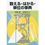 数える・はかる・単位の事典 [事典辞典]
