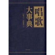 唱歌大事典 [事典辞典]