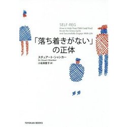 「落ち着きがない」の正体 [単行本]