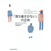 「落ち着きがない」の正体 [単行本]