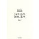 MBA生産性をあげる100の基本 [単行本]
