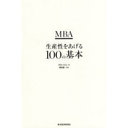 MBA生産性をあげる100の基本 [単行本]