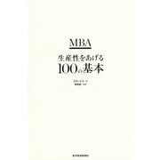 MBA生産性をあげる100の基本 [単行本]