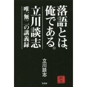 落語とは、俺である。―立川談志・唯一無二の講義録 [単行本]