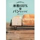 米粉100%のパンとレシピ―作業時間10分 サクッと手作りグルテンフリー [単行本]